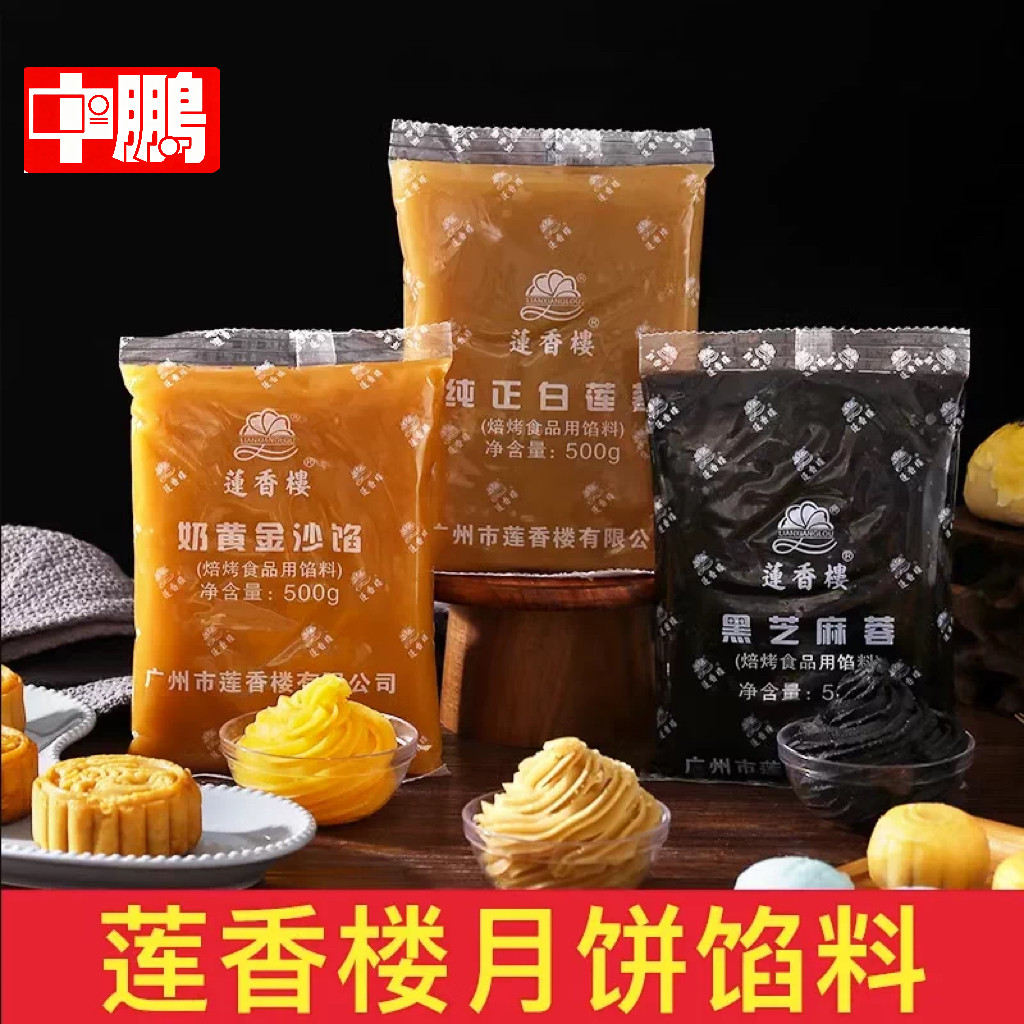 广州莲香楼馅料低糖红豆沙白莲蓉黑芝麻班兰莲蓉月饼馅料烘焙专用