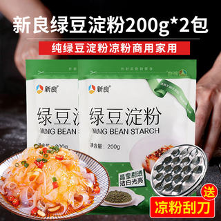 新良纯绿豆粉淀粉200g*2包凉粉商用家用食用做重庆特产凉皮专用粉