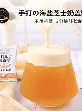 禧小饮海盐手打芝士奶盖粉免打发舒芙蕾奶茶店专用家用奶盖茶商用