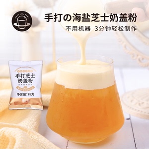 禧小饮手打海盐芝士奶盖粉25g