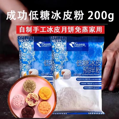 成功冰皮粉低糖低甜度冰皮月饼粉