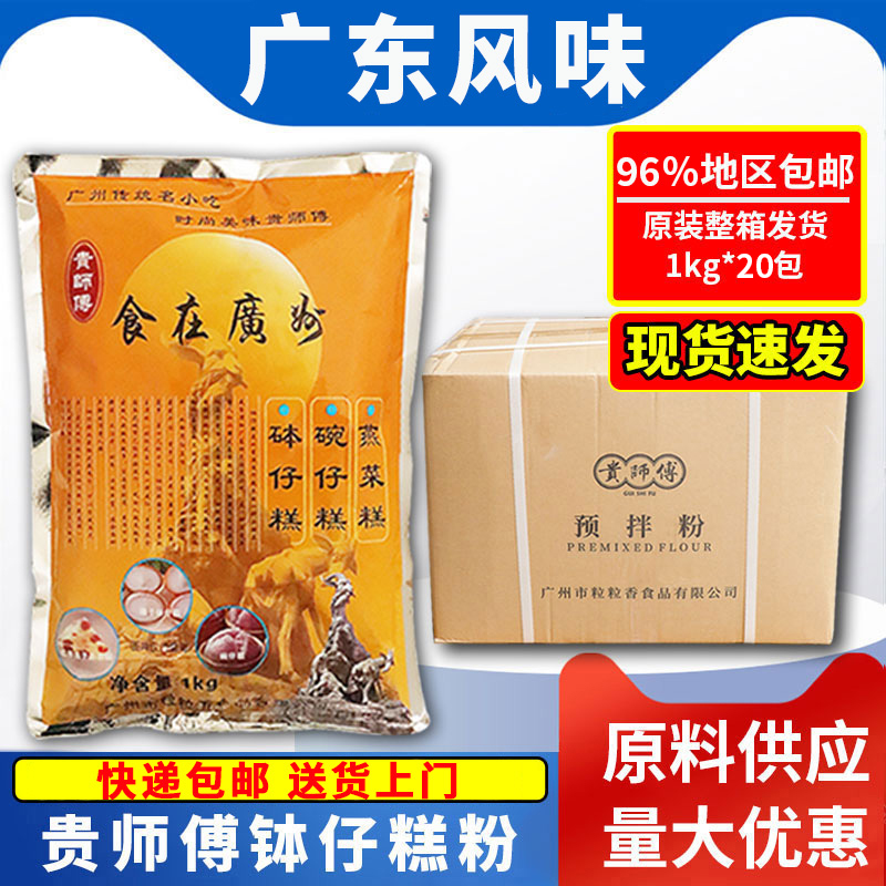 贵师傅钵仔糕粉砵材料铵体仔