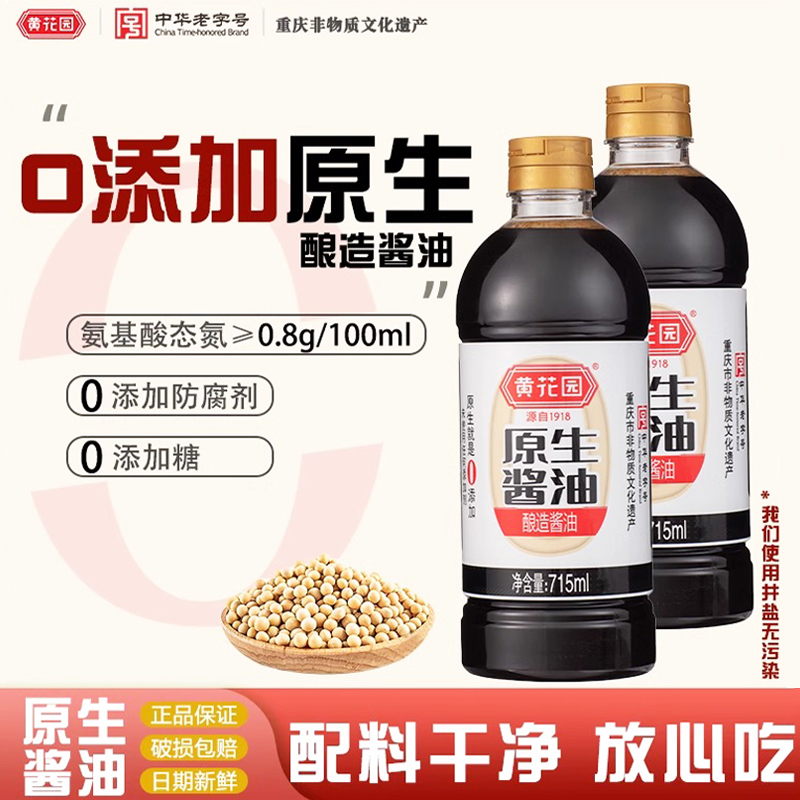 重庆黄花园原生0添加黄豆酱油