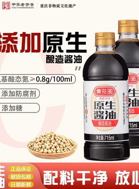 重庆黄花园原生老式传统酿造黄豆酱油0脂肪无添加蔗糖头道715ml