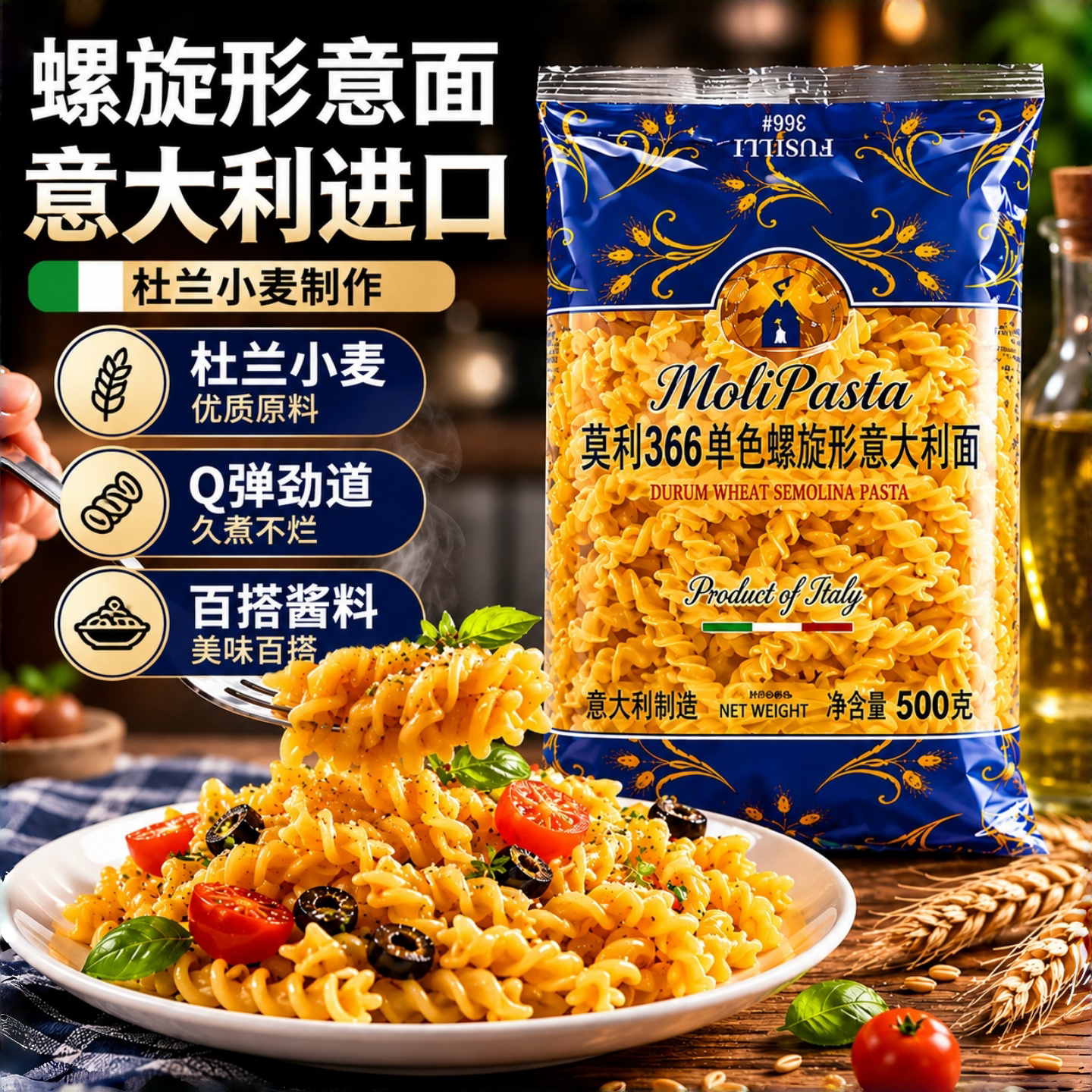 莫利原装进口面条螺旋意面中鹏