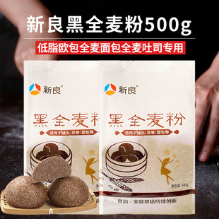 新良黑全麦面粉黑小麦全麦粉高筋面粉带麦麸皮家用粗粮黑麦粉500g