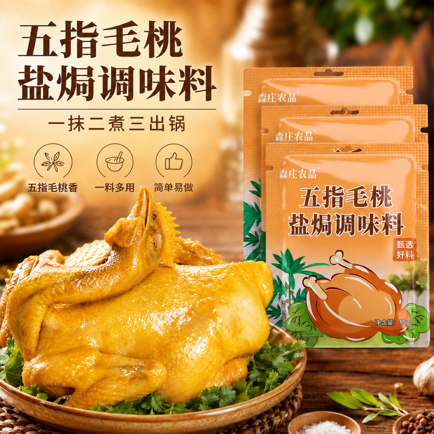 森庄农品五指毛桃盐焗鸡粉正宗
