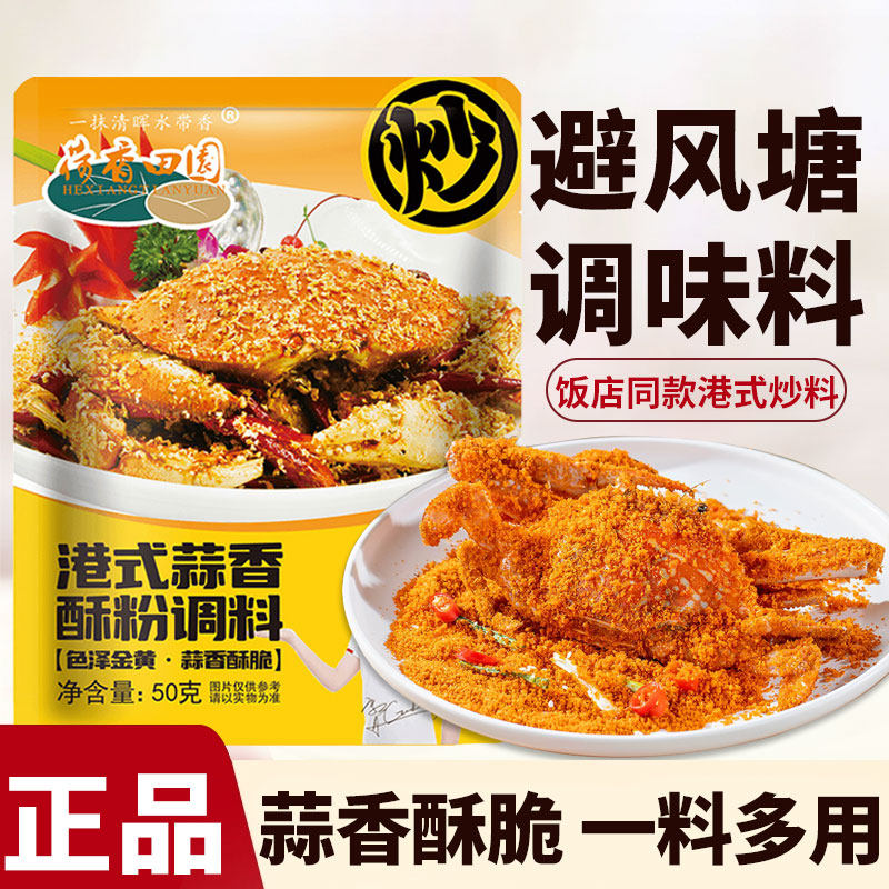 荷香田园正宗港式蒜香酥粉广式避风塘炒蟹虾料调味料基围虾风味粉,粮油调味/速食/干货/烘焙,复合食品调味剂,淘宝优惠券,粉丝福利购,淘宝优惠卷