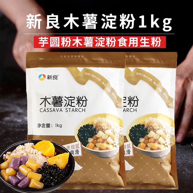 1kg木薯淀粉新良芋圆粉珍珠圆子