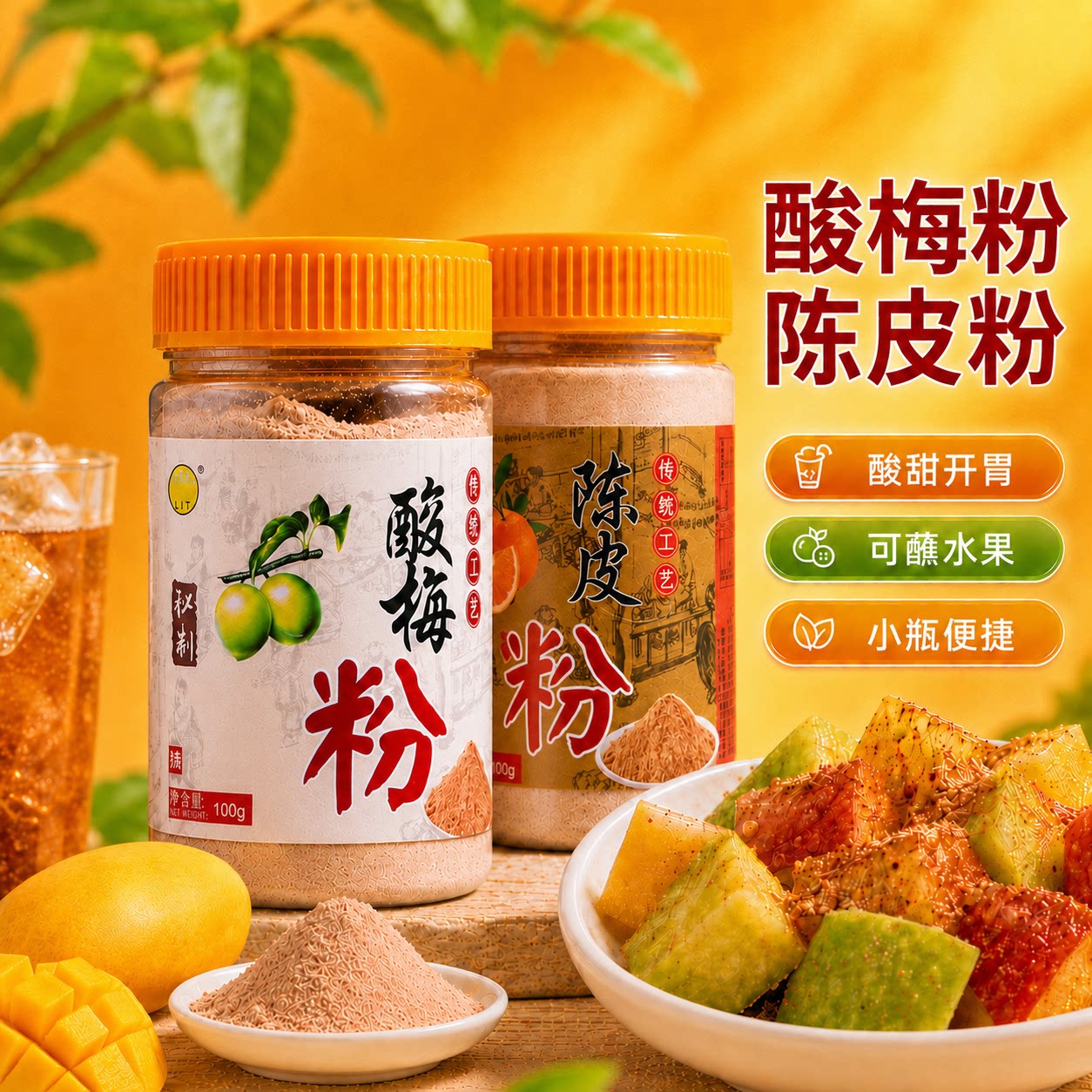 乐开淘正宗酸梅粉梅子粉沾拌水果配料专用潮汕广西酸野陈皮粉甘草