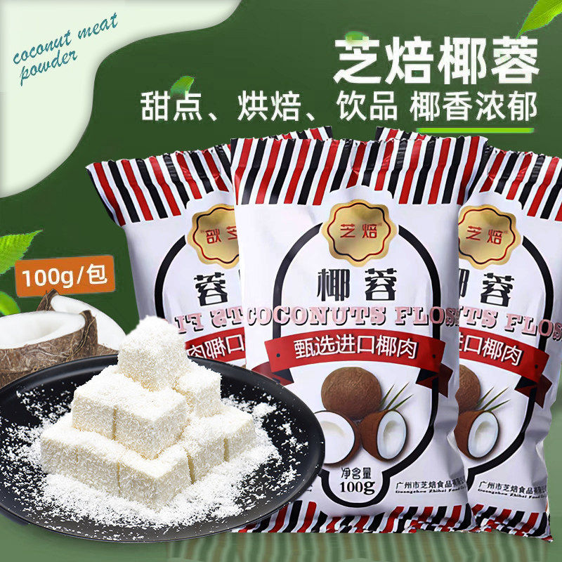 芝焙海南椰丝椰蓉粉碎烘焙面包专用家用烘焙装小包装直接食用耶绒