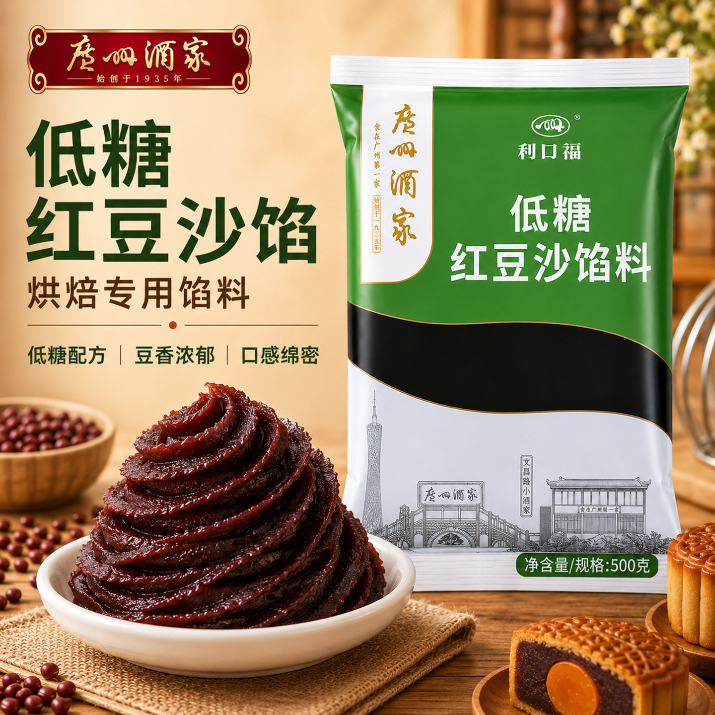 广州酒家利口福正宗低糖油性红豆沙馅料家用广式月饼专用烘焙商用