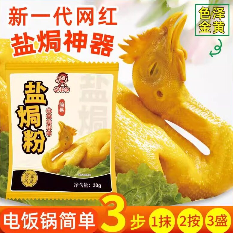 元仔记盐焗粉盐焗鸡专用粉图片