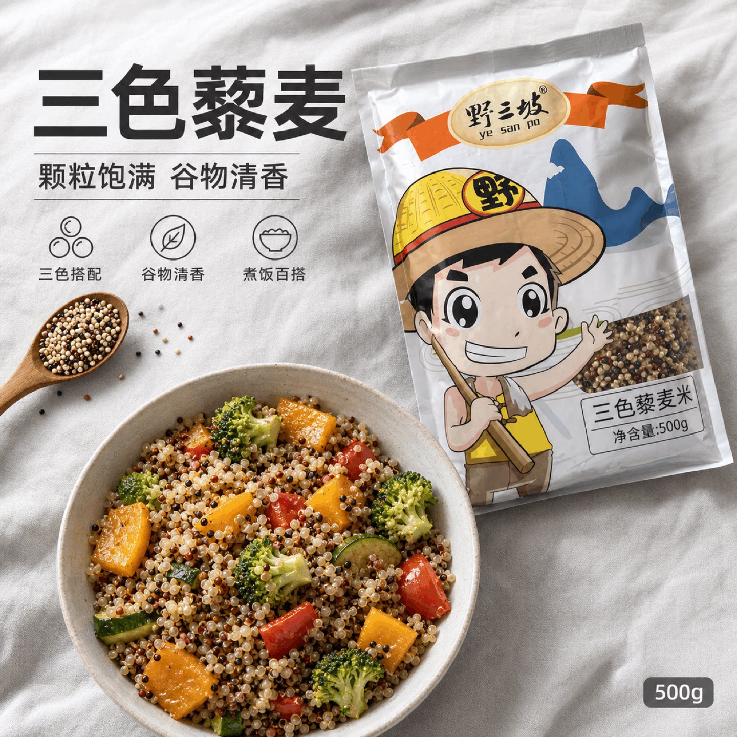 野三坡藜麦袋装维亚三色藜麦米五谷杂粮粗粮米白黎麦杂粮饭