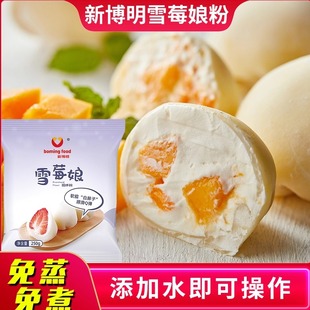 新博明雪媚娘预拌粉制作材料全套麻薯糯免蒸雪莓娘粉家用摆摊专用