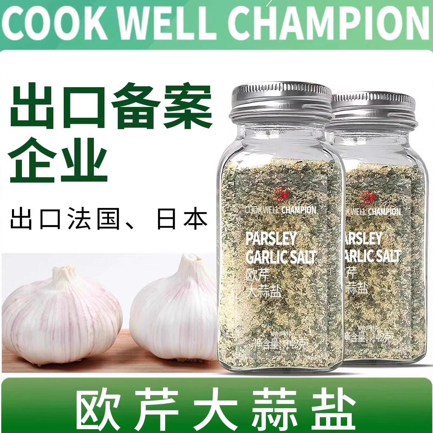 口味全欧芹大蒜盐0添加剂私焙