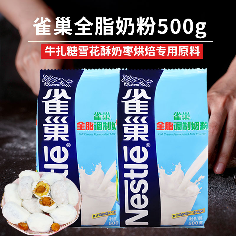 雀巢烘焙奶粉专用500g做雪花酥原材料牛轧糖奶枣面包全脂乳粉家用
