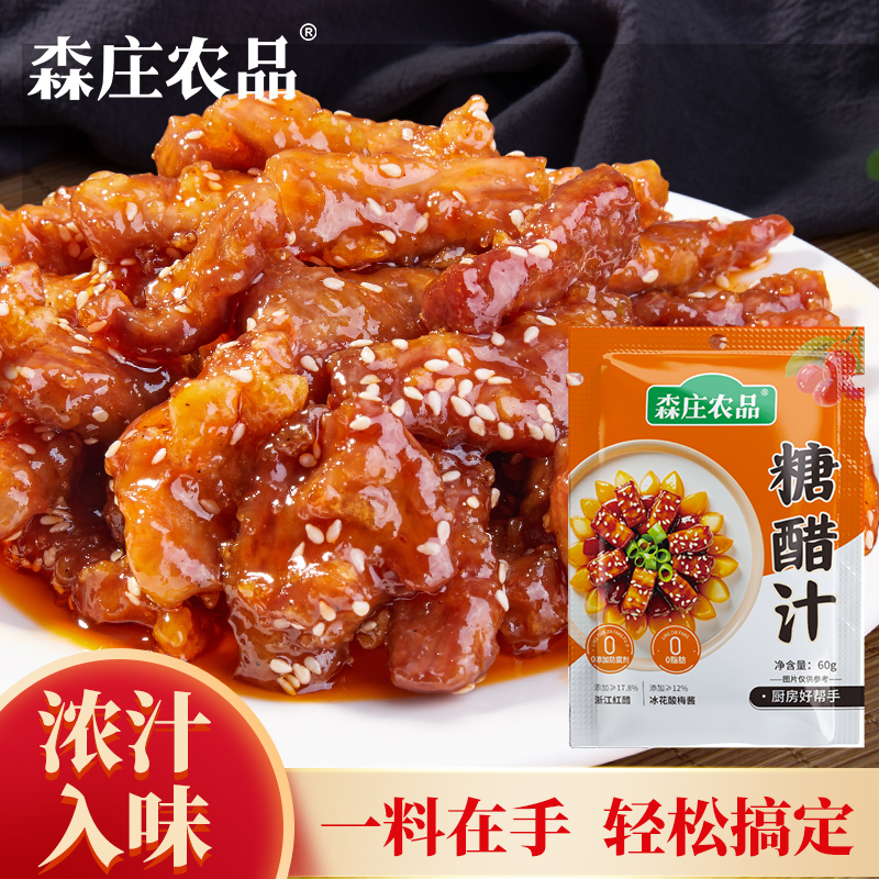 森庄糖醋汁酱汁家用小包装糖醋里脊糖醋排骨鱼调味料包专用酱料汁