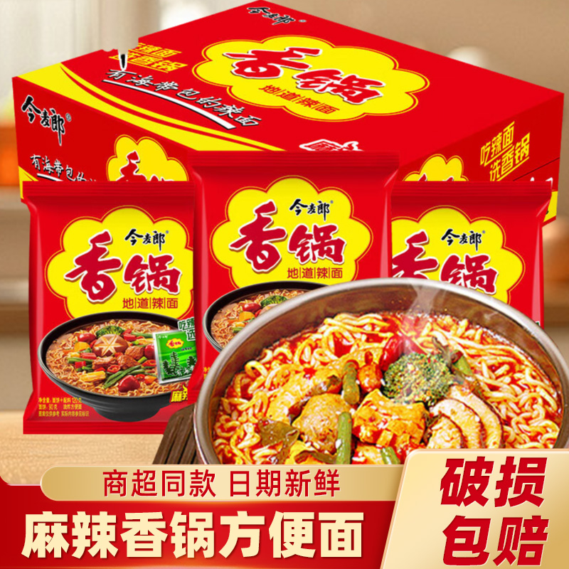 今麦郎麻辣香锅方便面桶装速食面条夜宵泡面地道辣面香锅面桶面