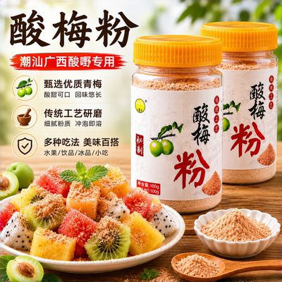 乐开淘正宗酸梅粉梅子粉沾拌水果配料专用潮汕广西酸野陈皮粉甘草