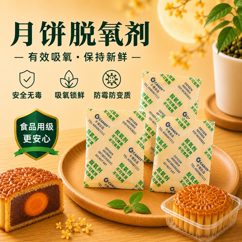 月饼脱氧剂食品用级干燥剂