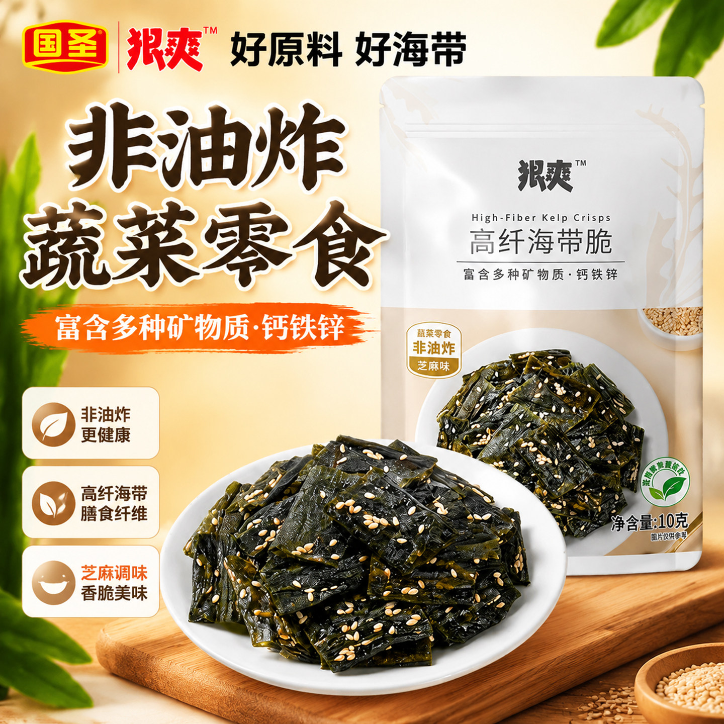 国圣狠爽海带脆芝麻味非油炸高纤海带小吃办公室追剧即食海味零食