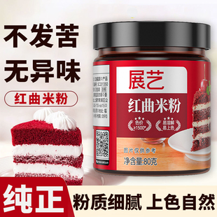 展艺红曲米粉卤肉专用食用烘焙天然色素红丝绒粉果蔬粉儿童食品级