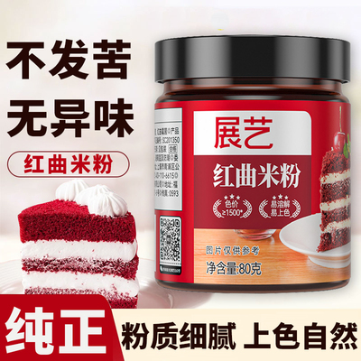 展艺红曲米粉卤肉专用食用烘焙天然色素红丝绒粉果蔬粉儿童食品级