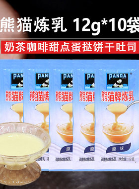 熊猫牌炼乳炼奶小包装烘培家用练奶老牌咖啡伴侣面包奶香馒头专用