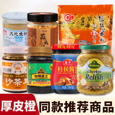 厚皮橙同款银丝米粉大地鱼粉芥末青瓜酱沙茶酱沙拉酱煲仔饭原材料