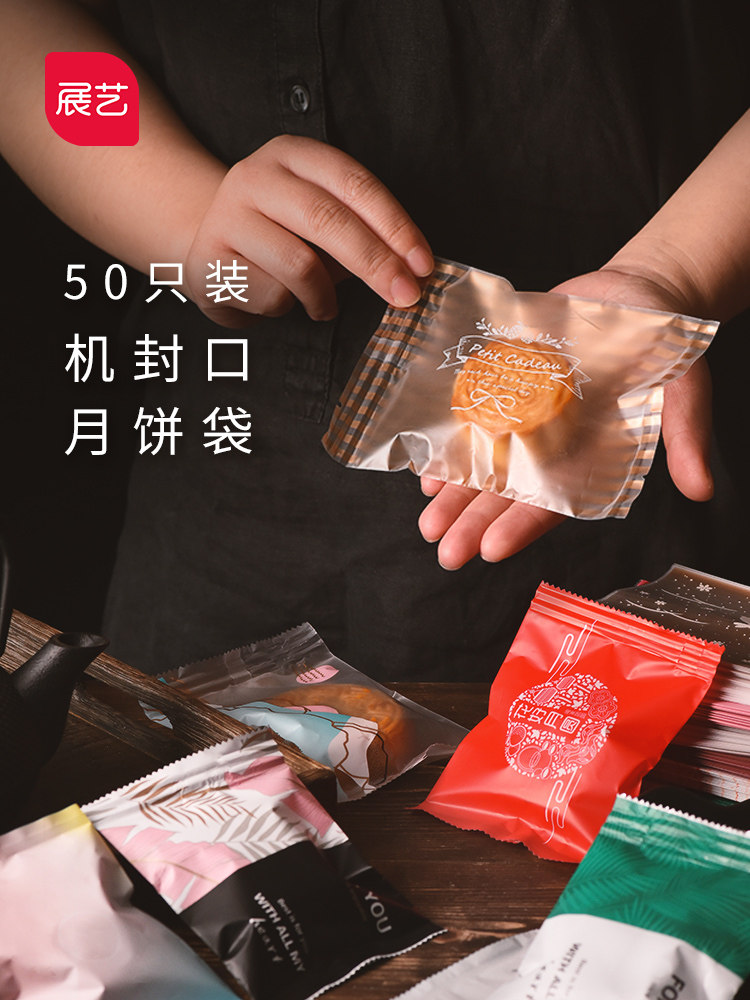 展艺月饼包装袋蛋黄酥透明带底托盒塑料托50g75g100g机封口袋50个属于什么档次？