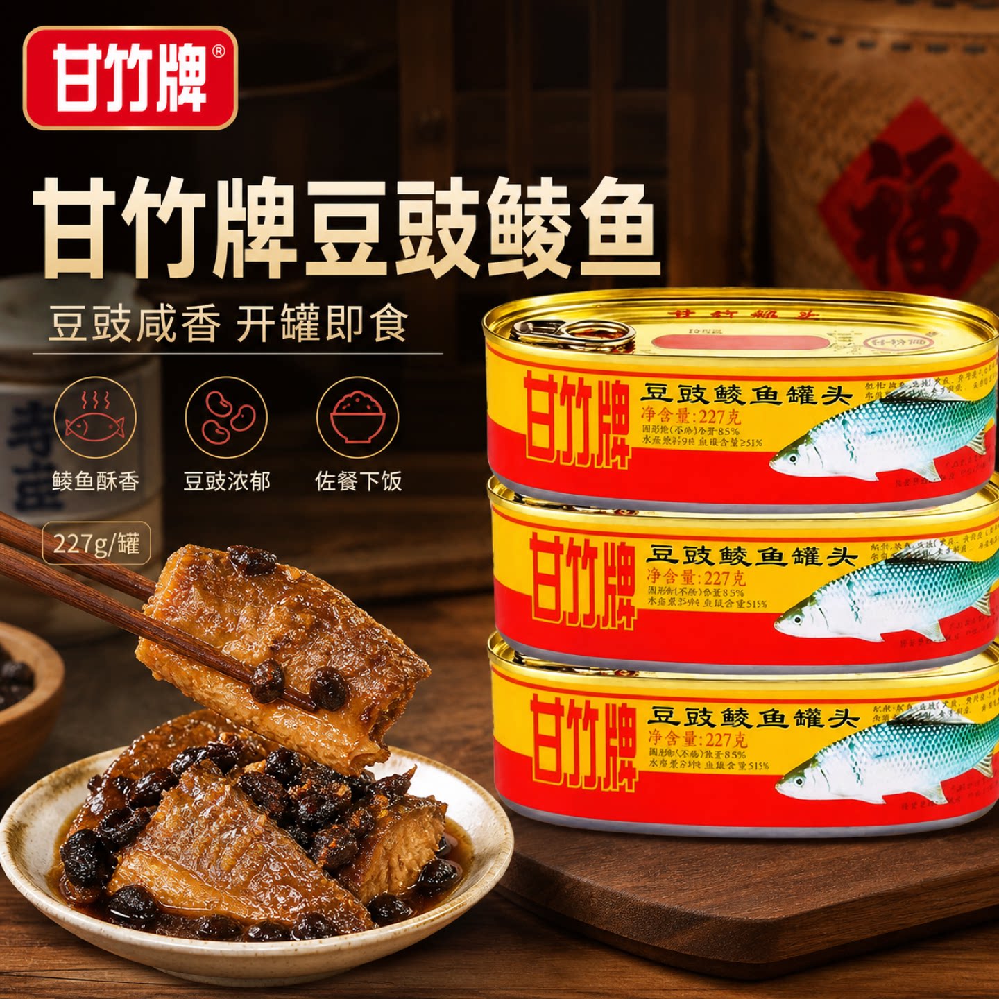 广东特产甘竹牌豆鼓鲮鱼罐头227g罐头鱼即食食品下饭菜豆豉鱼
