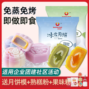 冰皮月饼预拌粉 免蒸自制diy无蔗糖新博明专用全套装家用制作材料