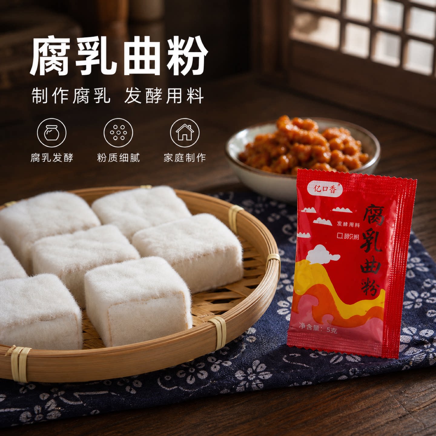 曲子腐乳曲粉自制长白毛臭豆腐图片