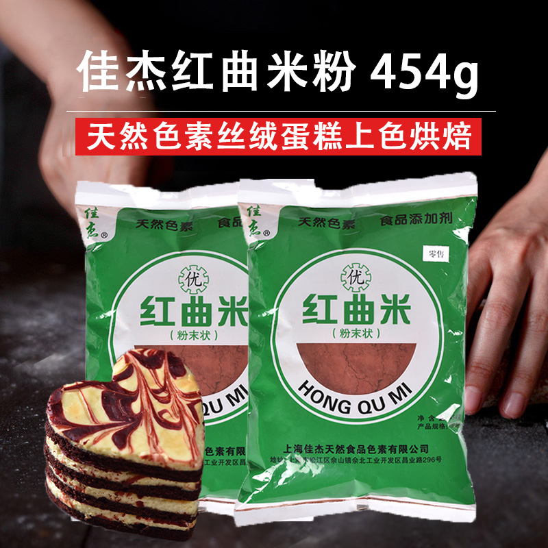 佳杰红曲米粉454g天然色素丝绒蛋糕冰皮月饼上色烘焙食用粉卤味红