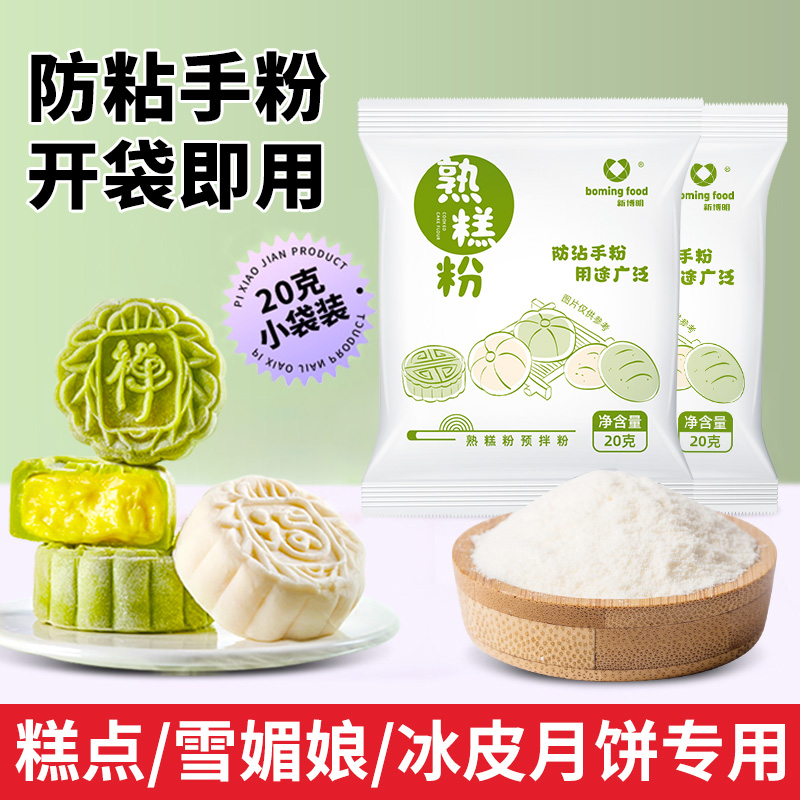新博明熟糕粉炒熟糯米粉即食烘焙雪媚娘冰皮月饼预拌粉防粘手粉