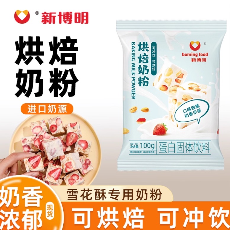新博明烘焙奶粉乳粉100g