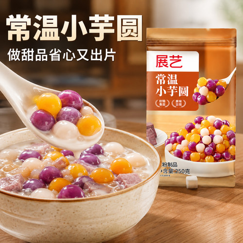 展艺常温小芋圆手工珍珠奶茶店专用纯大小丸子家水果捞配料西米露