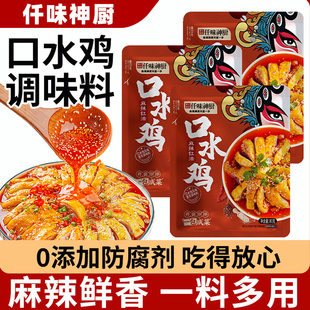 仟味神厨正宗红油麻辣四川重庆味专用口水鸡调味料凉拌汁料包私焙