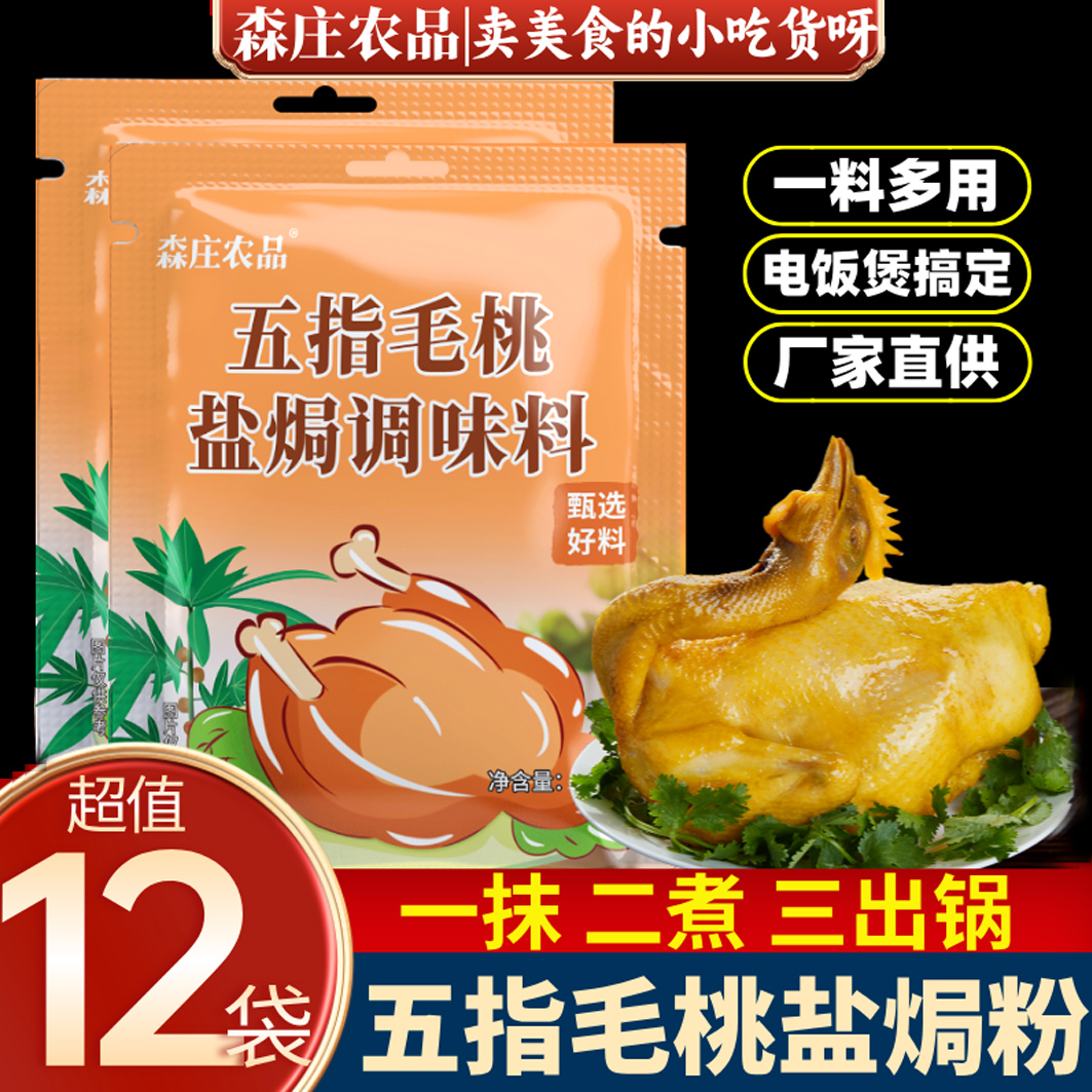 森庄农品五指毛桃盐焗鸡粉正宗