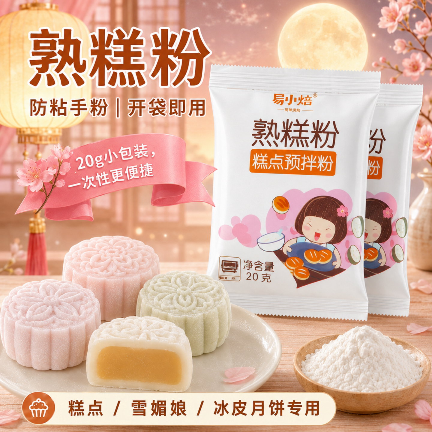 易小焙熟糕粉炒熟的糯米粉熟粉即食雪媚娘冰皮月饼防粘手粉小包装