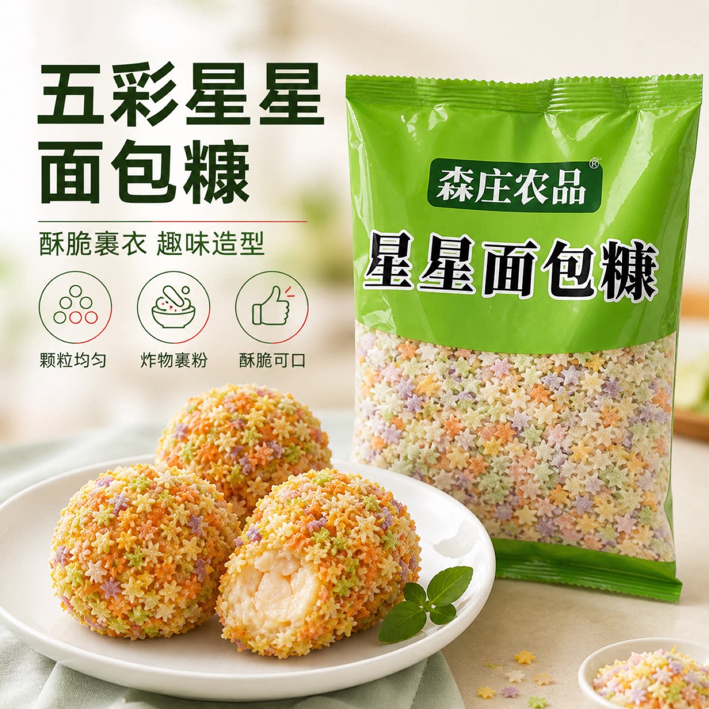 森庄农品面包糠家用五彩星星鸡排扒油炸南瓜饼香酥脆皮鸡裹粉商用