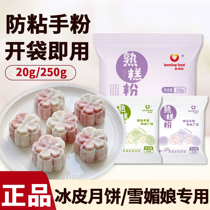 新博明熟糕粉20g炒熟糯米粉即食