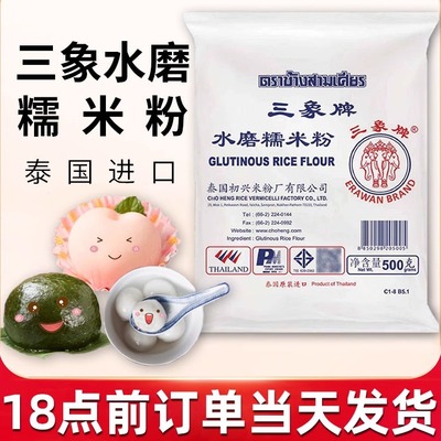 泰国进口三象牌正宗纯水磨糯米粉粘米粉家用小汤圆雪媚娘商用
