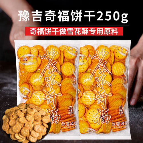 豫吉小奇福饼干250G雪花酥材料