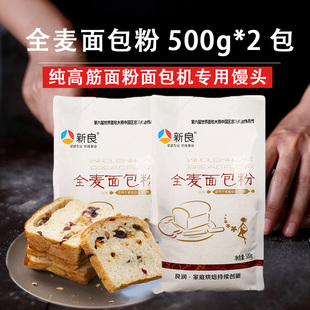 新良全麦面包粉全麦面粉高筋面粉带麦麸皮家用粗粮烘焙小麦粉500g