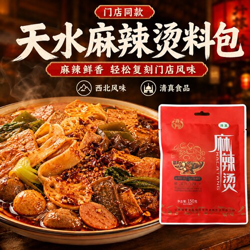 天水麻辣烫料包甘肃特产麻辣烫