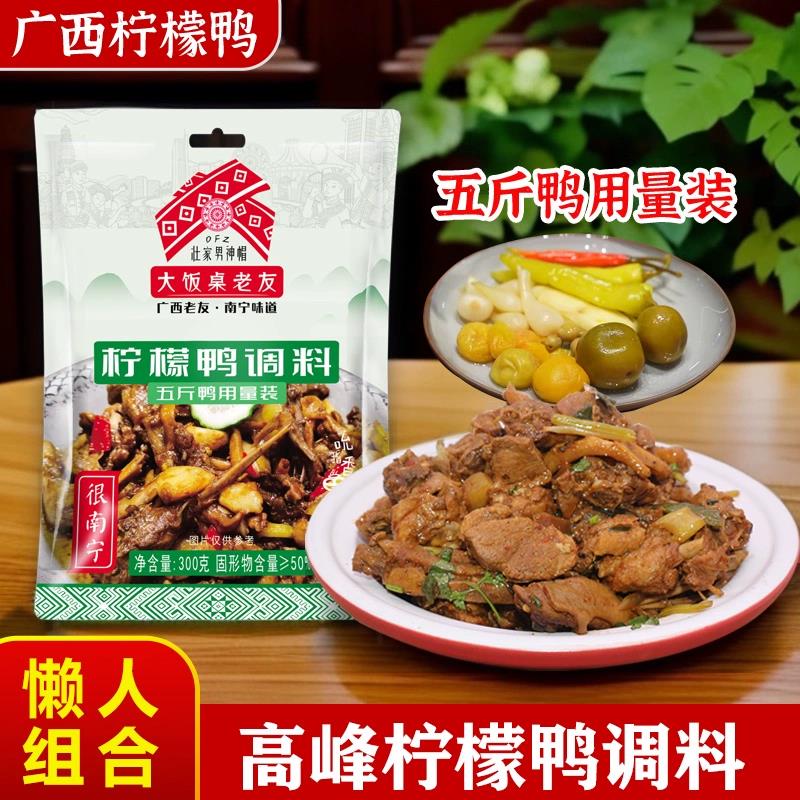 大饭桌老友正宗柠檬鸭配料酸柠檬鸭肉速成调料家庭装正品家用