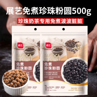 展艺免煮珍珠粉圆500g即食奶茶店专用芋圆波霸黑速钵仔糕烘焙配料