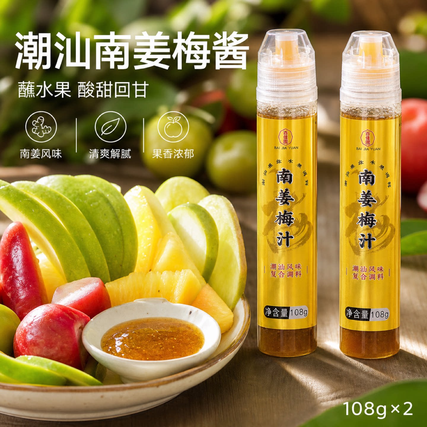 百姜园南姜梅酱水果蘸酱潮汕甘草水果梅汁甘草梅酱莲雾李子淋汁百图片